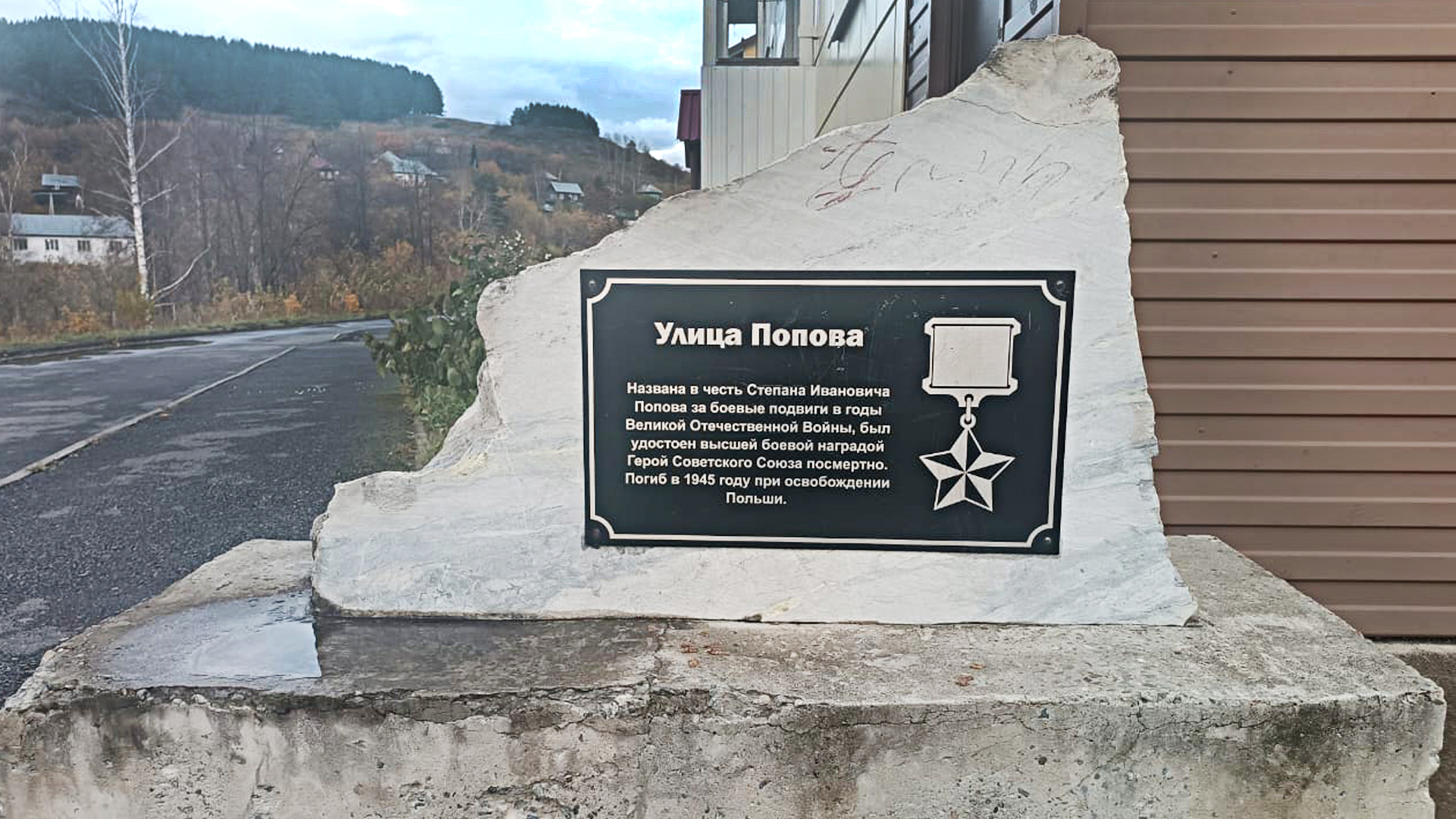 Мемориальный камень «Улица Попова названа в честь Степана Ивановича Попова, Героя Советского Союза»